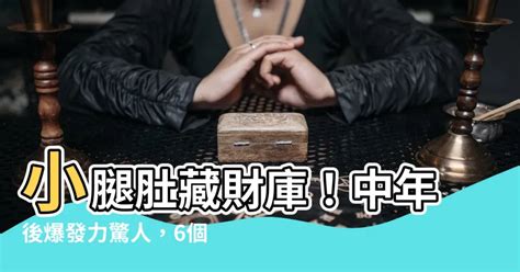 小腿肚財庫|【小腿肚財庫】「小腿肚財庫」攻略：如何利用這個部位獲得財富。